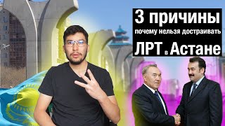 3 причины почему нельзя достраивать ЛРТ в Астане