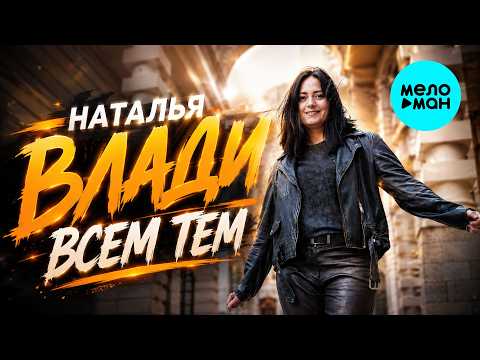 Наталья Влади - Всем тем (Single 2026)
