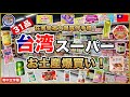 台湾スーパーマーケット家楽福カルフールで爆買い!&店内紹介☺️オススメのお土産を紹介します!【台湾🇹🇼141】