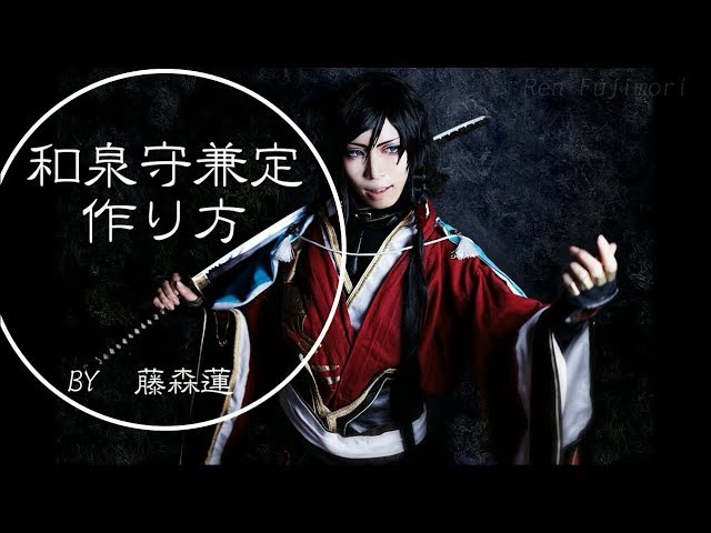 刀剣乱舞】和泉守兼定の作り方【藤森蓮】兼さんコスプレ鎧の作り方です