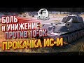 ПРОКАЧКА ИС-М. БОЛЬ И УНИЖЕНИЕ ПРОТИВ 10-ок...