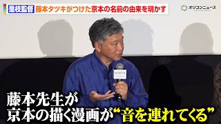 【実写版ルックバック】是枝裕和監督、藤本タツキが命名した京本の下の名前の由来を語る「京本の描く漫画が“音を連れてくる”から…」　実写映画『ルックバック』完成報告イベント