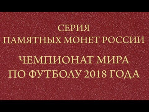 Обзор альбом Альбо Нумисматико серия памятных монет России ЧЕМПИОНАТ МИРА по ФУТБОЛУ 2018