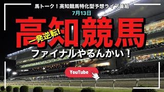 【高知ファイナルやるんかい！】高知競馬の記者選抜！