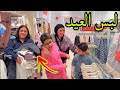 غزل تشتري لبس العيد بجد أجمل فرحة