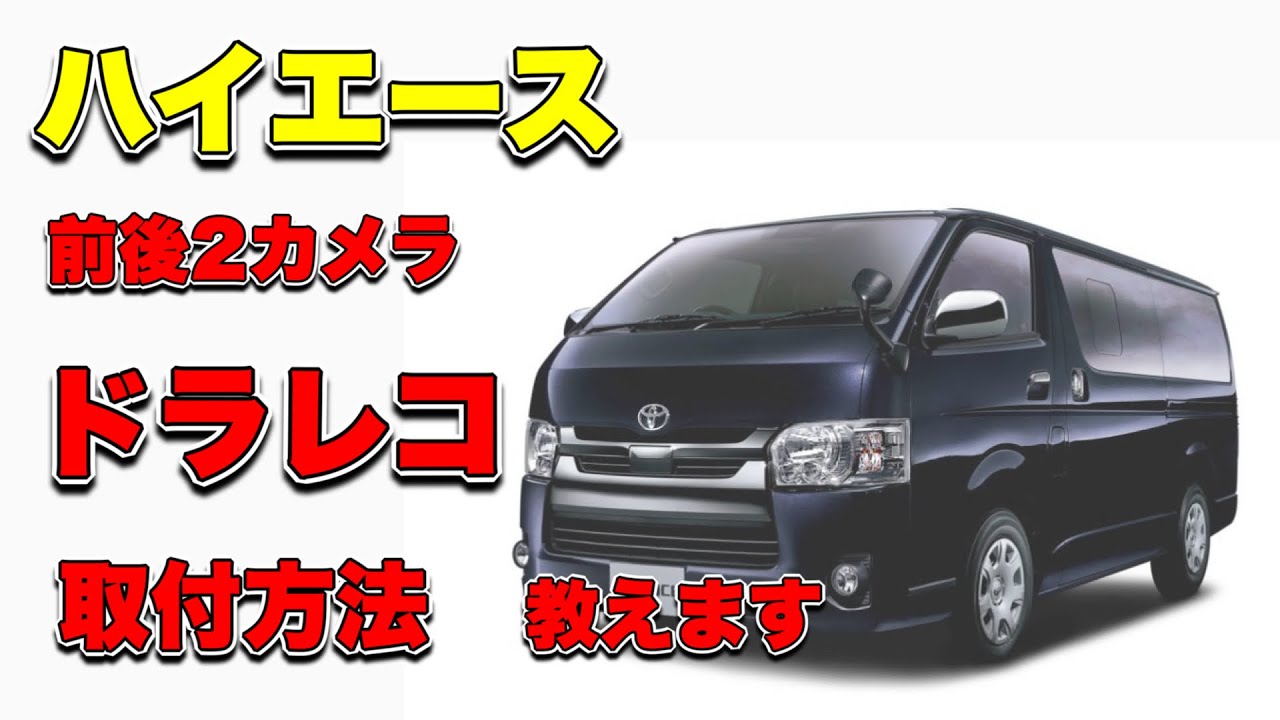 自分でドラレコ付けるなら、見といて損無し!