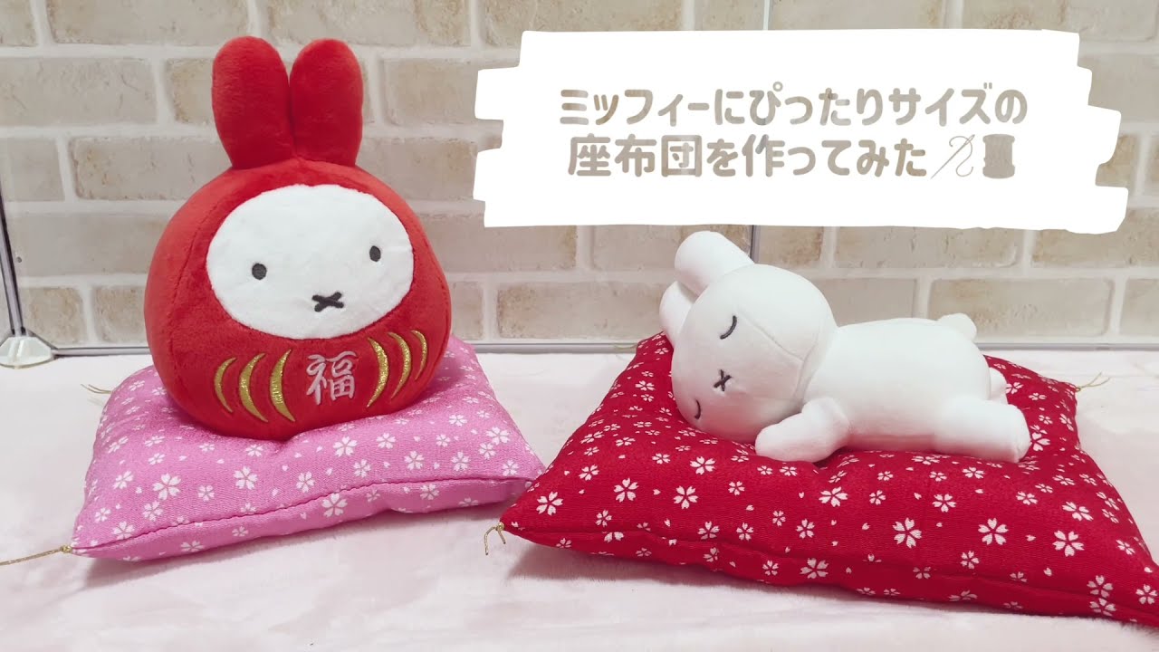 100均】ミッフィーにぴったりサイズの座布団を作ってみた【手縫い