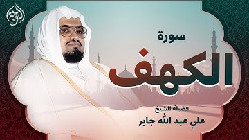 قرآن يوم الجمعة بصوت هادئ يريح القلوب | الشيخ علي جابر |  سورة الكهف surah al kahf