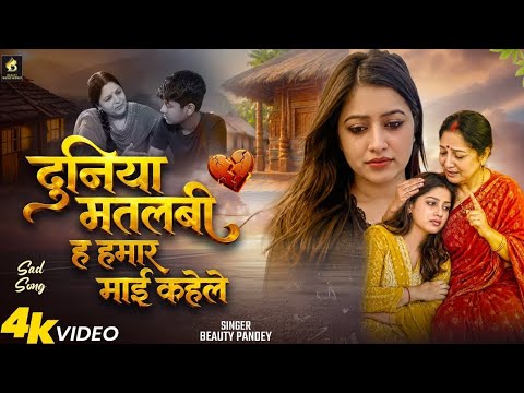 #video | दुनिया मतलबी ह हमार माई कहेले | Beauty Pandey Bhojpuri Song 2026 | #bhojpurisong