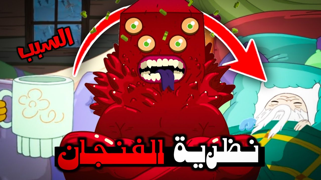 أكثر حلقة معقده في وقت المغامرة تم حلها أخيراً..!😨(نظرية الفنجان)