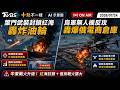 【0724 十點不一樣LIVE】葉門武裝封鎖紅海轟炸油輪       烏軍無人機反攻轟爆俄電商倉庫