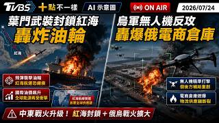 【0724 十點不一樣LIVE】葉門武裝封鎖紅海轟炸油輪 烏軍無人機反攻轟爆俄電商倉庫