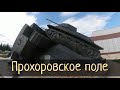 Прохоровка. Мемориал "Третье ратное поле России". Курская дуга / Субботние Путешествия