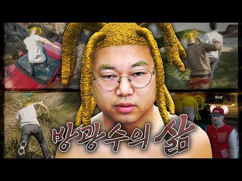 감스트 오랜만에 GTA5 : 방광수의 삶 1화