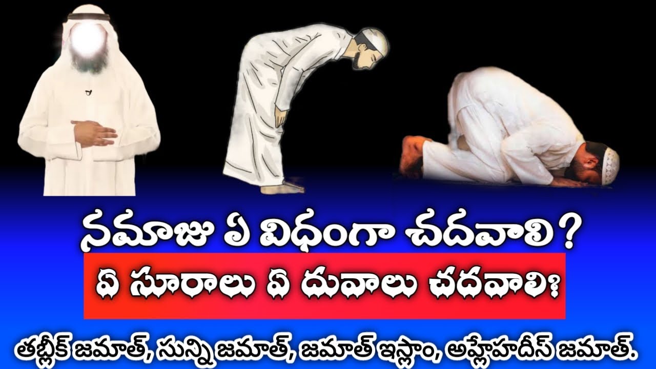నమాజులో ఏ దువాలు ఏ సూరాలు చదవాలి? || నమాజు ఎలా చేయాలి || How to Pray in Telugu