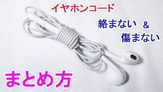 イヤホンコードの巻き方・まとめ方！八の字巻き 断線防止で絡まない方法