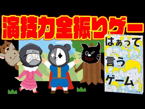 【4人】演技力だけで相手にお題を伝えるゲーム『はぁって言うゲーム』