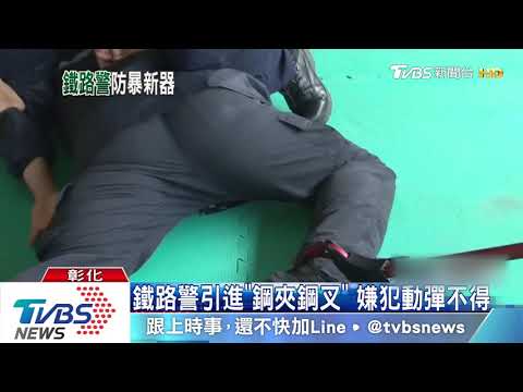 鐵路警演練抓嫌　鋼夾被酸「像捕蛇工具」