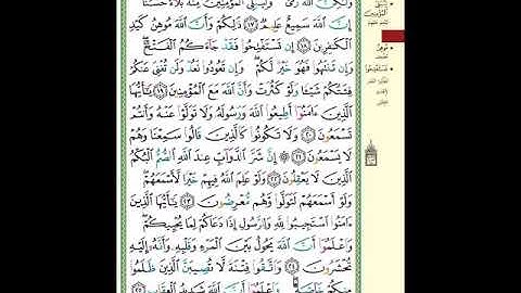 الصفحة (179) من المصحف الشريف " سورة الأنفال - مشروع حفظ القرآن الكريم "