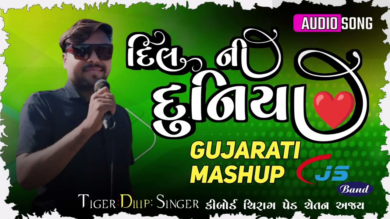 દિલ ની દુનિયા || Mashup gujarati new rimix song || Singer dilip tiger js band