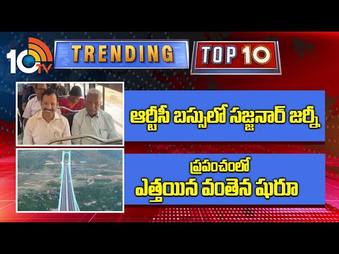 TRENDING TOP 10  News : ఆర్టీసీ బస్సులో సజ్జనార్ జర్నీ | ప్రపంచంలో ఎత్తయిన వంతెన షురూ | 10TV News - 10TVNEWSTELUGU