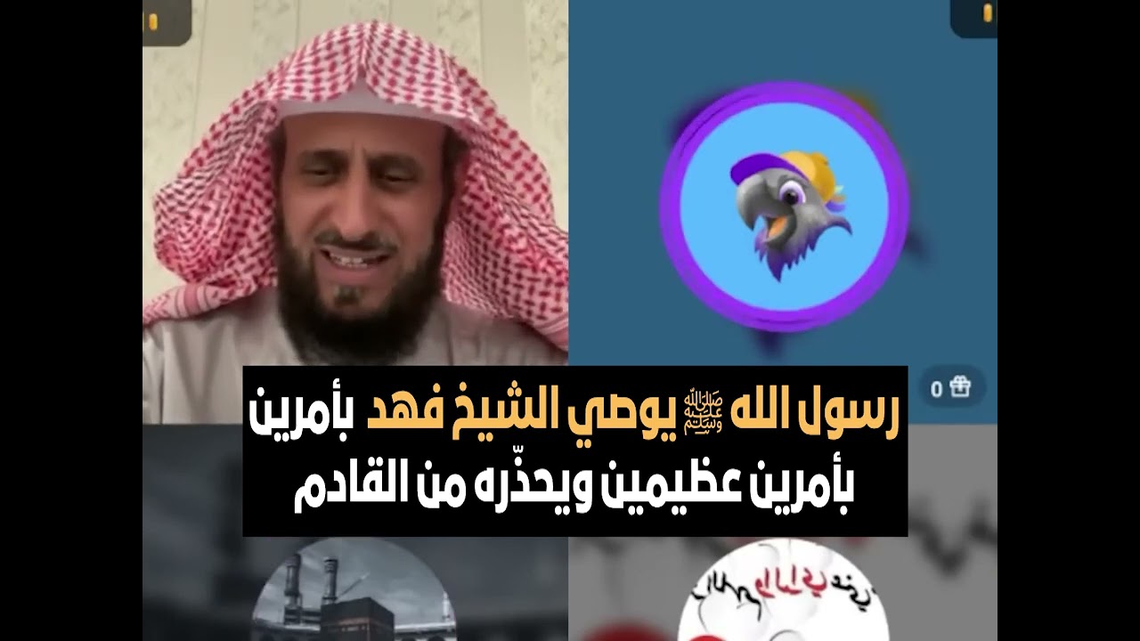 رسول الله ﷺ يوصي الشيخ فهد  بأمرين بأمرين عظيمين ويحذّره من القادم😲🔥الشيخ فهد القرني