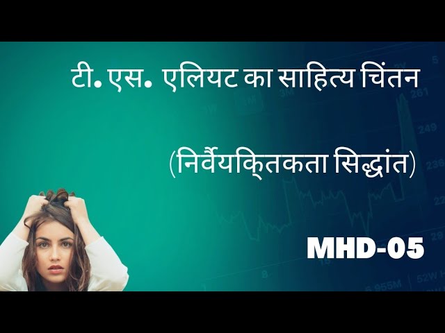 टी. एस.  एलियट का साहित्य चिंतन | निर्वैयकि्तकता सिद्धांत #MHD-05 #MHD