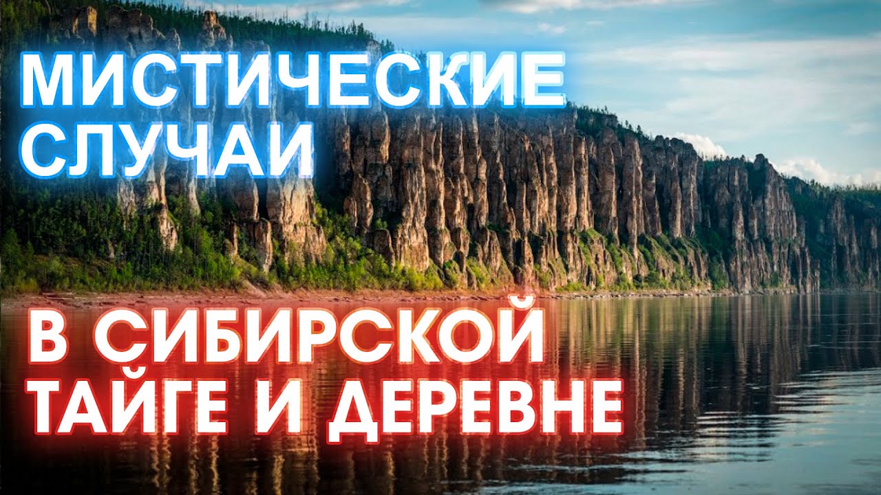 Страшные истории про деревню и тайгу | Страшные Мистические Истории | Необузданная Жизнь