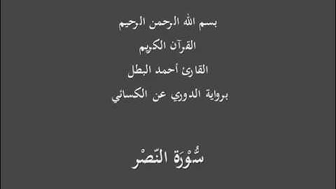 سُّوْرَة النّصْر- برواية الدوري عن الكسائي-القارئ أحمد البطل