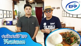 ชวนชิม ชวนใช้ กับEPP ร้านอึ้งเล้ง อุบล สาขา 2 + ร้านสะเลเต