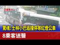 驚魂！ 士林小巴追撞停等紅燈公車 8乘客送醫