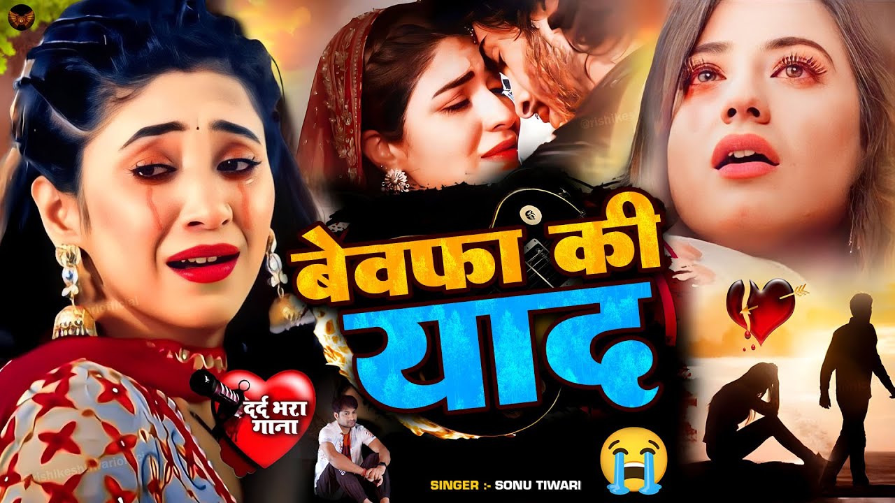 बेवफाई के दर्द भरे गाने💘Hindi sad song💕bewafai Dard bhare gane💘दर्द भरी गजल💘Sonu Tiwari sad song