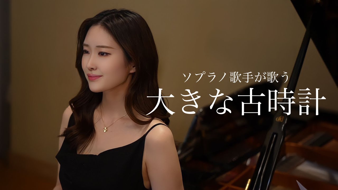 プロソプラノ歌手が歌う 大きな古時計 歌 野々村彩乃/pf 乾将万 - YouTube