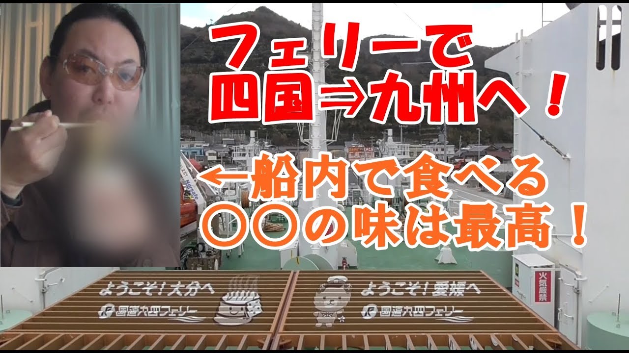フェリーの旅！船内で食べる〇〇の味は最高！昭和激渋三崎ドライブインに立ち寄るがまさかの！2018年2月四国九州一周！レトロ自販機＆昭和スポット巡りの旅⑭【八幡浜～三崎港～佐賀関港編】