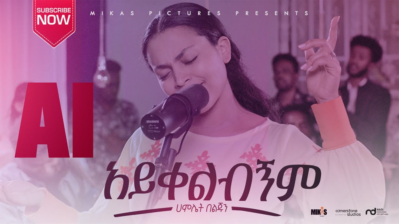 AI አይቀልብኝም (Aykelibignim) Hamlet Beljun NEW ETHIOPIAN GOSPEL SONG 2026