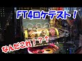 【最新機種ロケテスト！】フォーチュントリニティ4のロケテストで神展開発生！？Part1