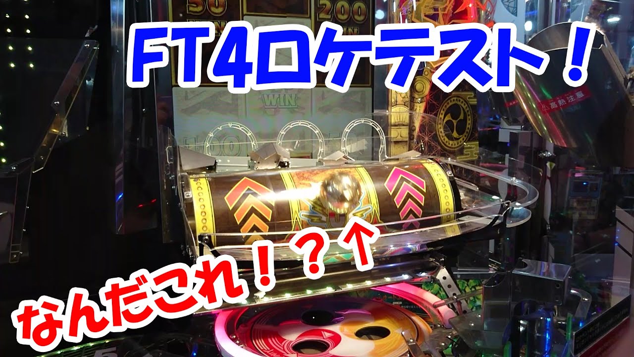 【最新機種ロケテスト！】フォーチュントリニティ4のロケテストで神展開発生！？Part1
