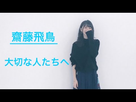 齋藤飛鳥 大切な人たちへ MAD