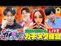 【LIVE】ガチメタチーム『ゴンファンズ』の顔合わせ＆練習＆決起会【宮坊×らせつ×YUMI×てつ】【モンスト】