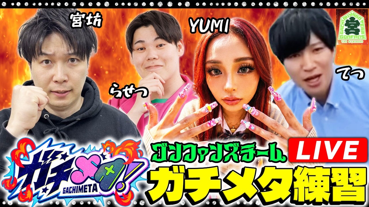 【LIVE】ガチメタチーム『ゴンファンズ』の顔合わせ＆練習＆決起会【宮坊×らせつ×YUMI×てつ】【モンスト】