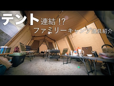 【ファミリーキャンプ】快適大型テントを連結!?子供も楽しいキャンプスタイル#396