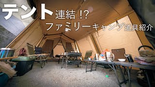 【ファミリーキャンプ】快適大型テントを連結!?子供も楽しいキャンプスタイル#396
