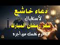 دعاء في اول ليله من شهر رمضان 2026 ليلة رفع البلاء وقضاء الحوائج وجلب الرزق والفرج العاجل