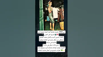 في 1963 قدمت شادية أول أغنية مصو رة في تاريخ الفن العربي 