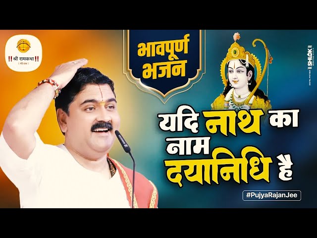 यदि नाथ का नाम दयानिधि है | भजन | Yadi Nath Ka Naam Dayanidhi Hai | Bhajan | Pujya Rajan Jee