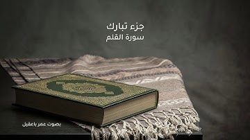 سورة القلم l جزء تبارك l عمر باعقيل