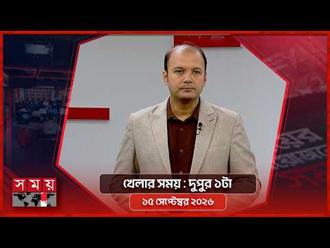 খেলার সময় | দুপুর ১টা | ১৫ সেপ্টেম্বর ২০২৬ | Somoy TV Sports Bulletin 1pm | Latest Sports News