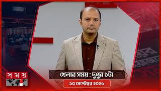 খেলার সময় | দুপুর ১টা | ১৫ সেপ্টেম্বর ২০২৬ | Somoy TV Sports Bulletin 1pm | Latest Sports News screenshot 3