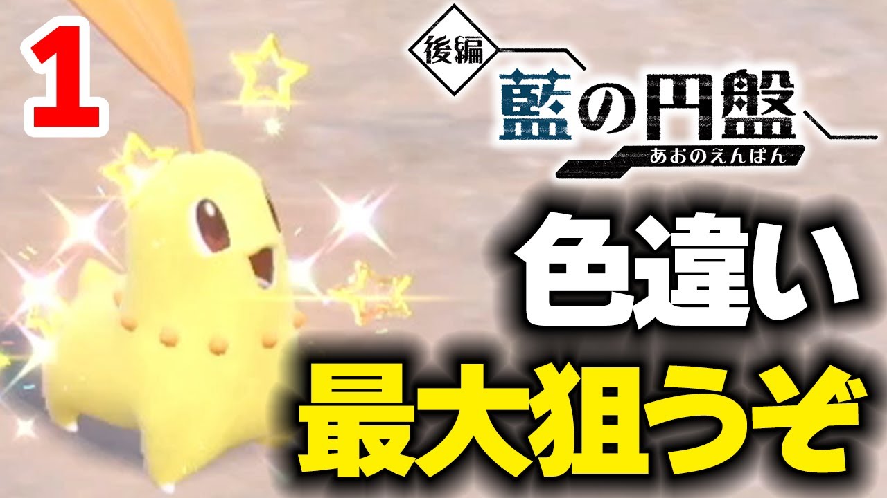 ポケモンSV】色違い最大チコリータを狙う 1【藍の円盤】 - YouTube