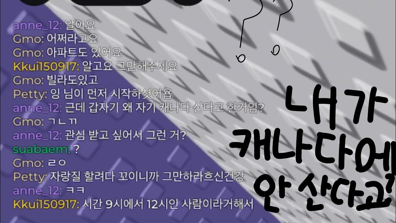 로블에서 내가 캐나다에서 안 산다고 거짓말 한다고?!